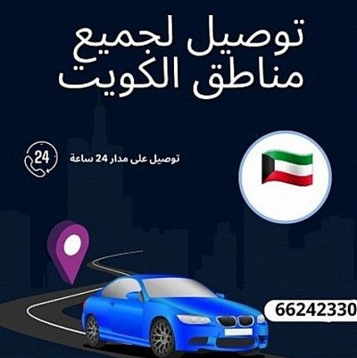 خدمة توصيل طلبات الكويت